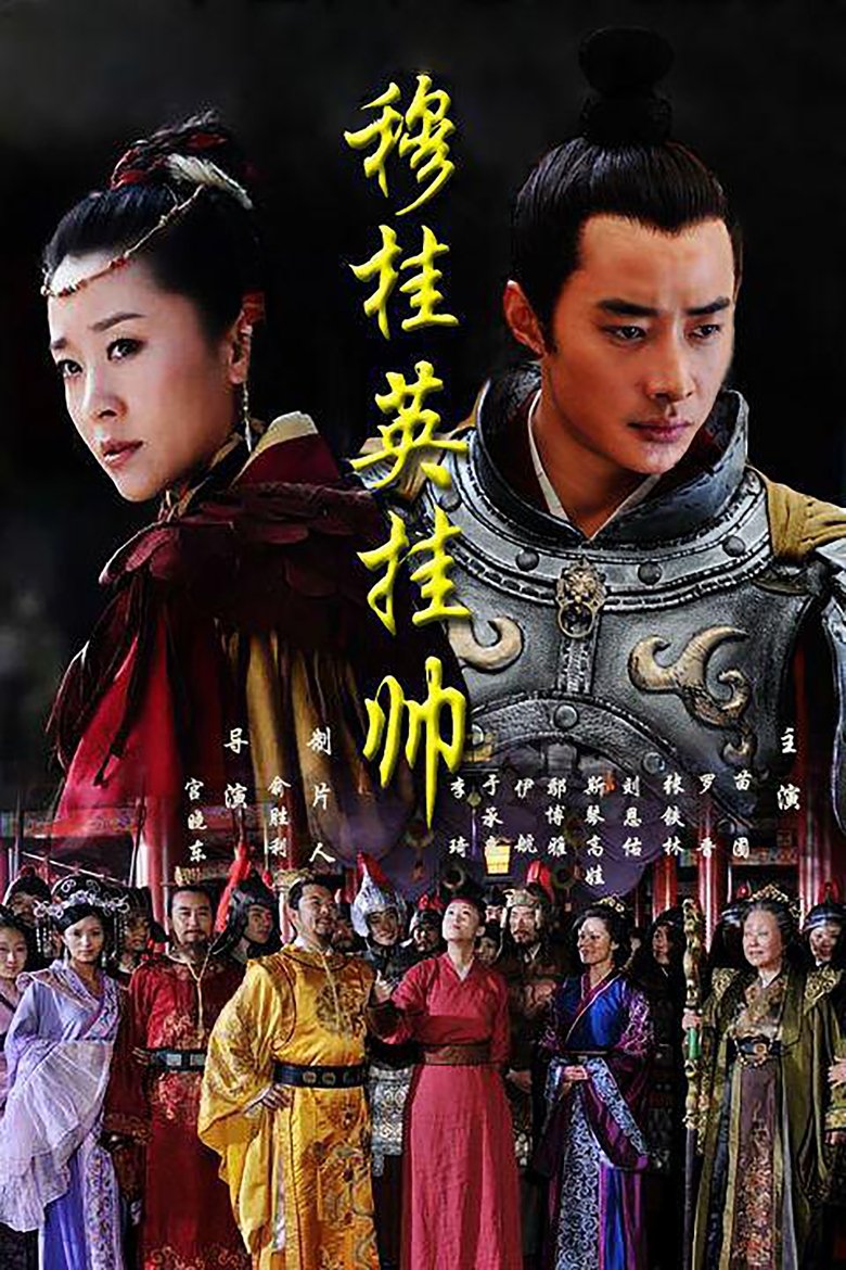 Mu Guiying Takes Command Poster of Mu Guiying Takes Command