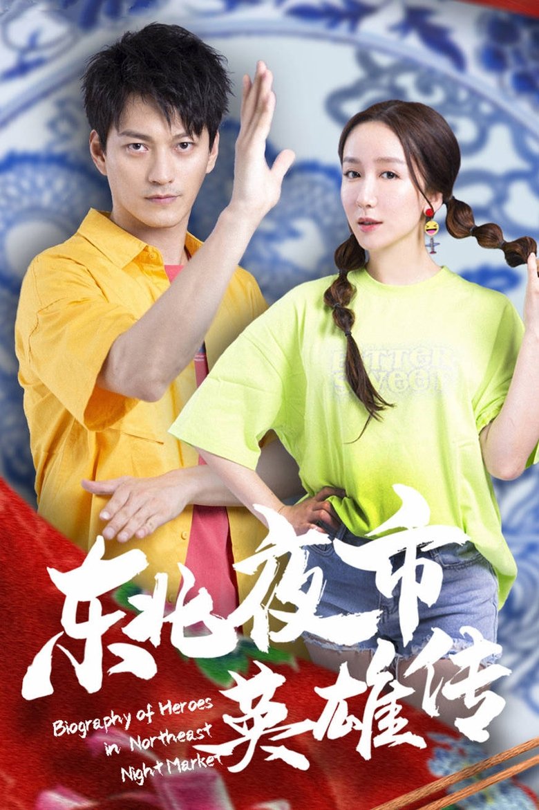 Episodes in Biography Of Heroes In Northeast Night Market - Season 1 - Season 1 Poster of Episodes in Biography Of Heroes In Northeast Night Market - Season 1 - Season 1