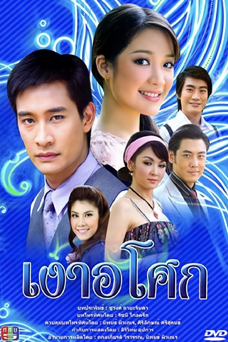 Ngao Asoke Poster of Ngao Asoke
