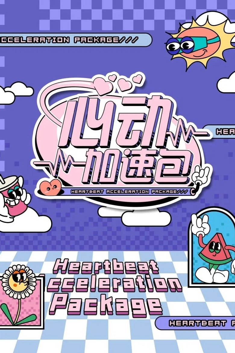 Episodes in 心动加速包 - Season 1 - Season 1 Poster of Episodes in 心动加速包 - Season 1 - Season 1