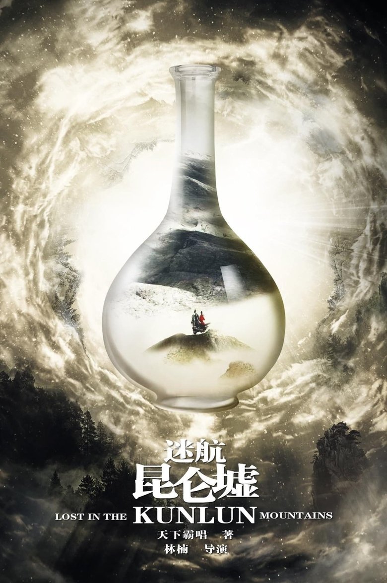 Episodes in Lost In The Kunlun Mountains - Season 1 - Season 1 Poster of Episodes in Lost In The Kunlun Mountains - Season 1 - Season 1