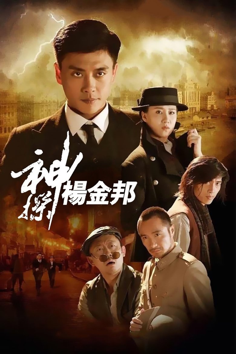 Mad Detective Yang Jinbang Poster of Mad Detective Yang Jinbang