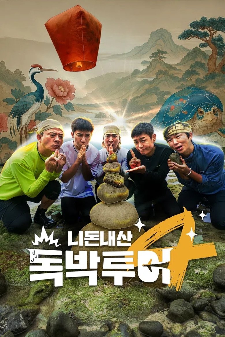 Episodes in 니돈내산 독박투어 - Season 4 - Season 4 Poster of Episodes in 니돈내산 독박투어 - Season 4 - Season 4