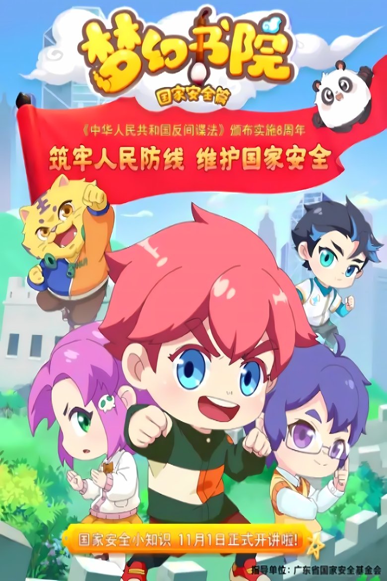 Episodes in 梦幻书院 - Season 10 - Season 10 Poster of Episodes in 梦幻书院 - Season 10 - Season 10