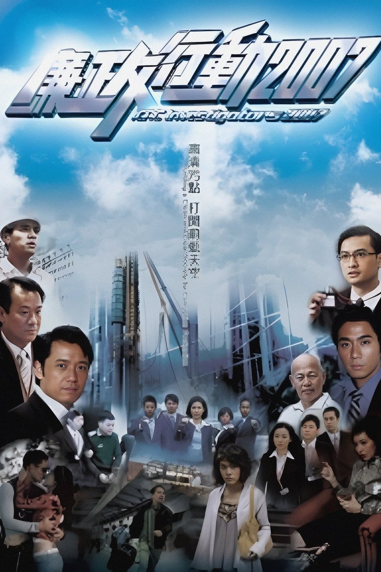 Episodes in ICAC Investigators 2007 - Season 1 - Season 1 Poster of Episodes in ICAC Investigators 2007 - Season 1 - Season 1