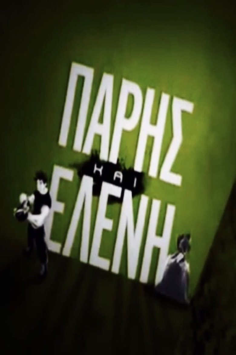 Πάρης και Ελένη Poster of Πάρης και Ελένη