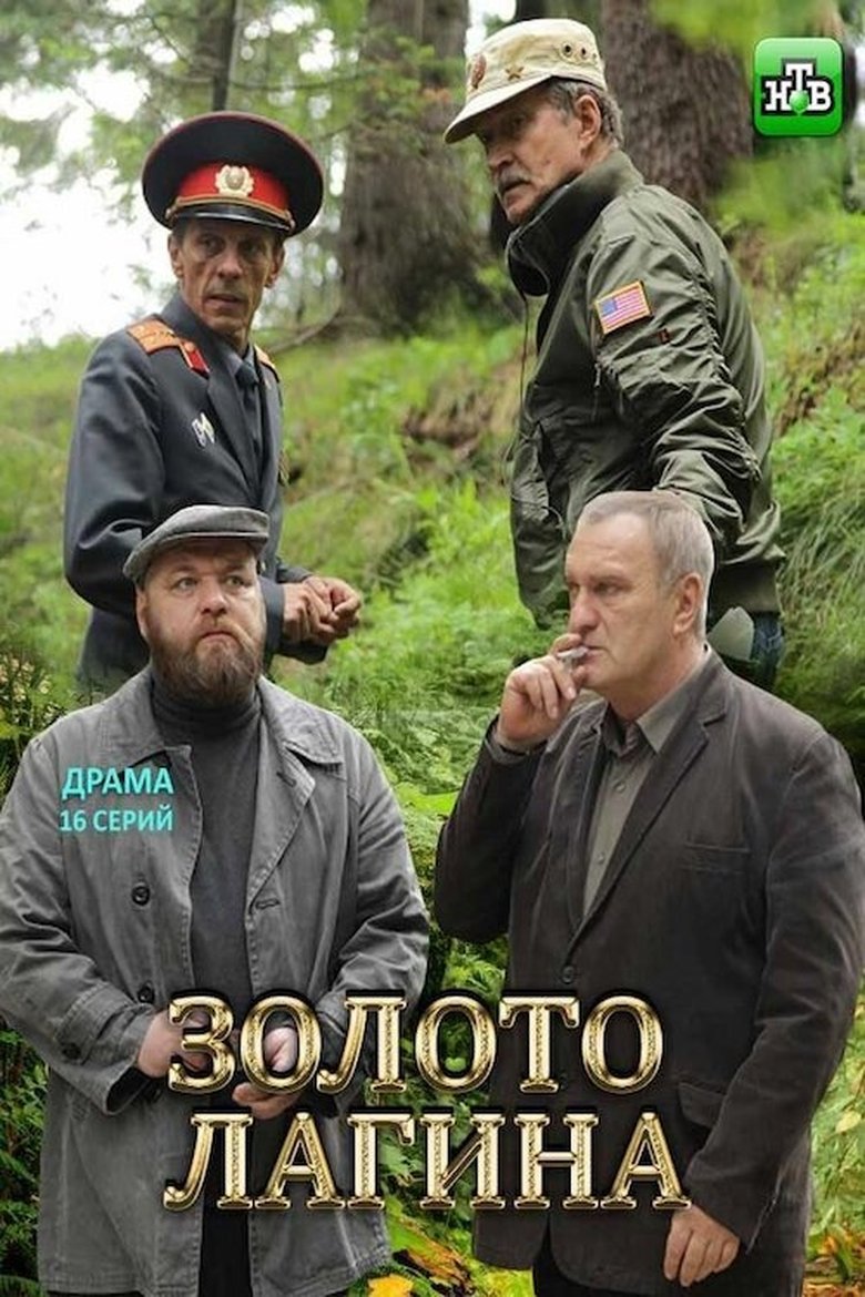 Золото Лагина Poster of Золото Лагина