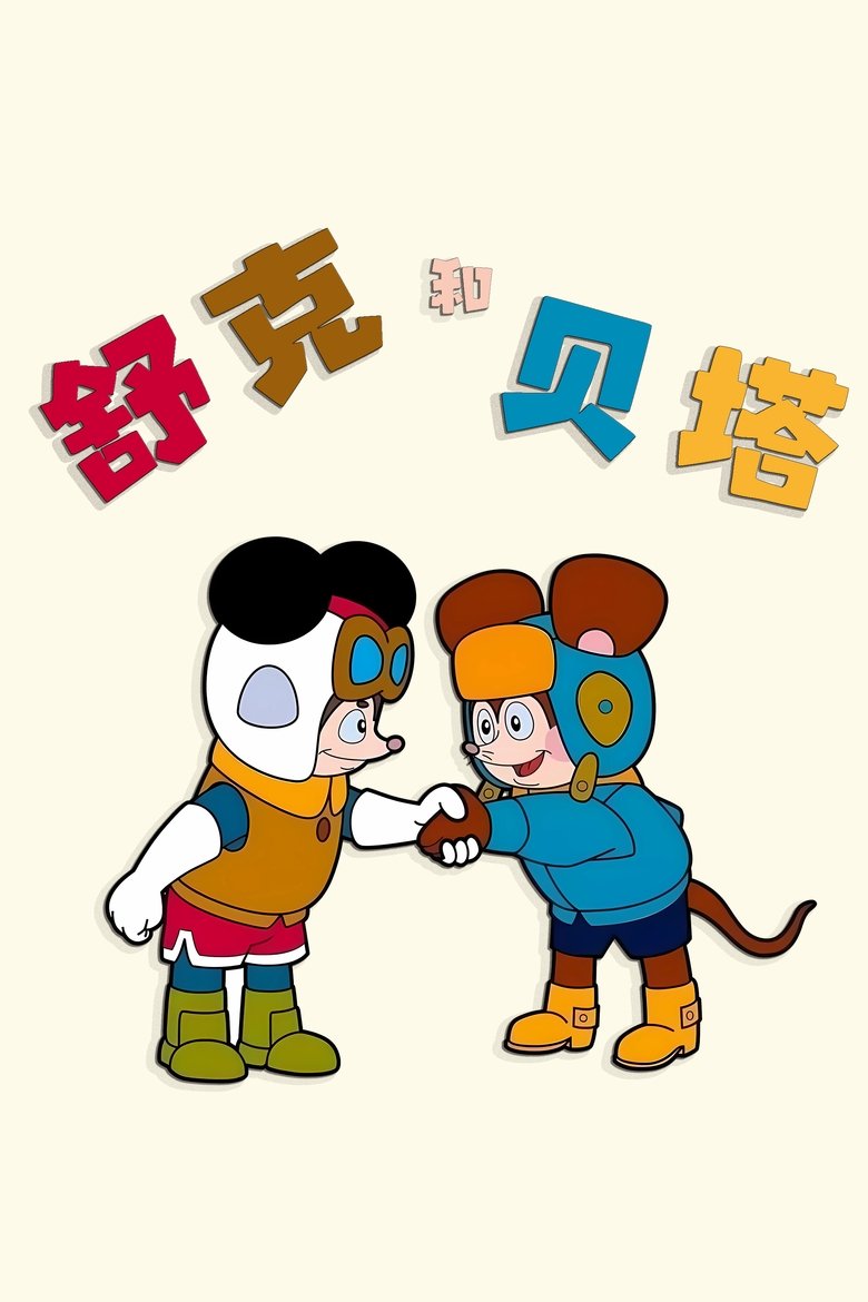 Shuke and Beita Poster of Shuke and Beita