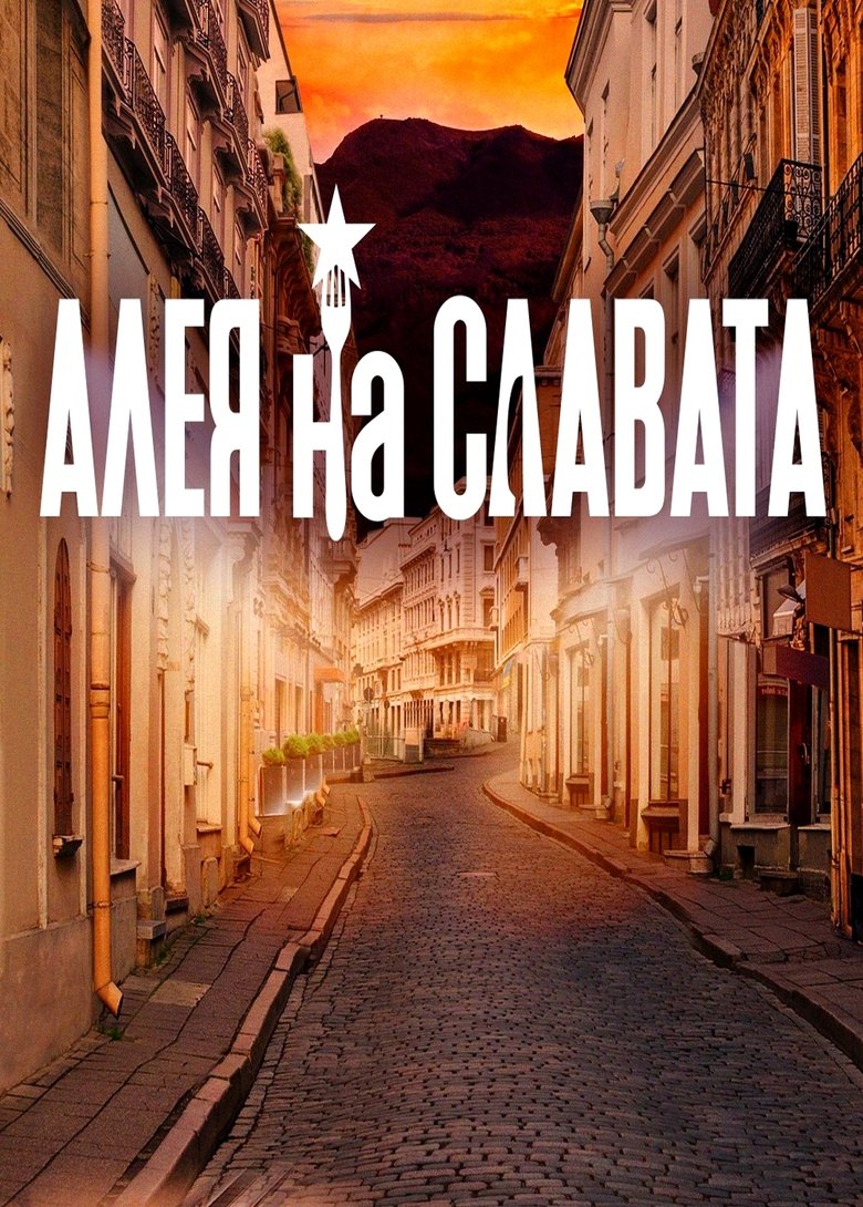 Алея на славата Poster of Алея на славата