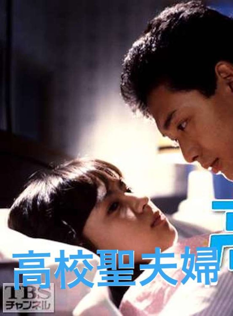 Koukou Sei Fuufu Poster of Koukou Sei Fuufu