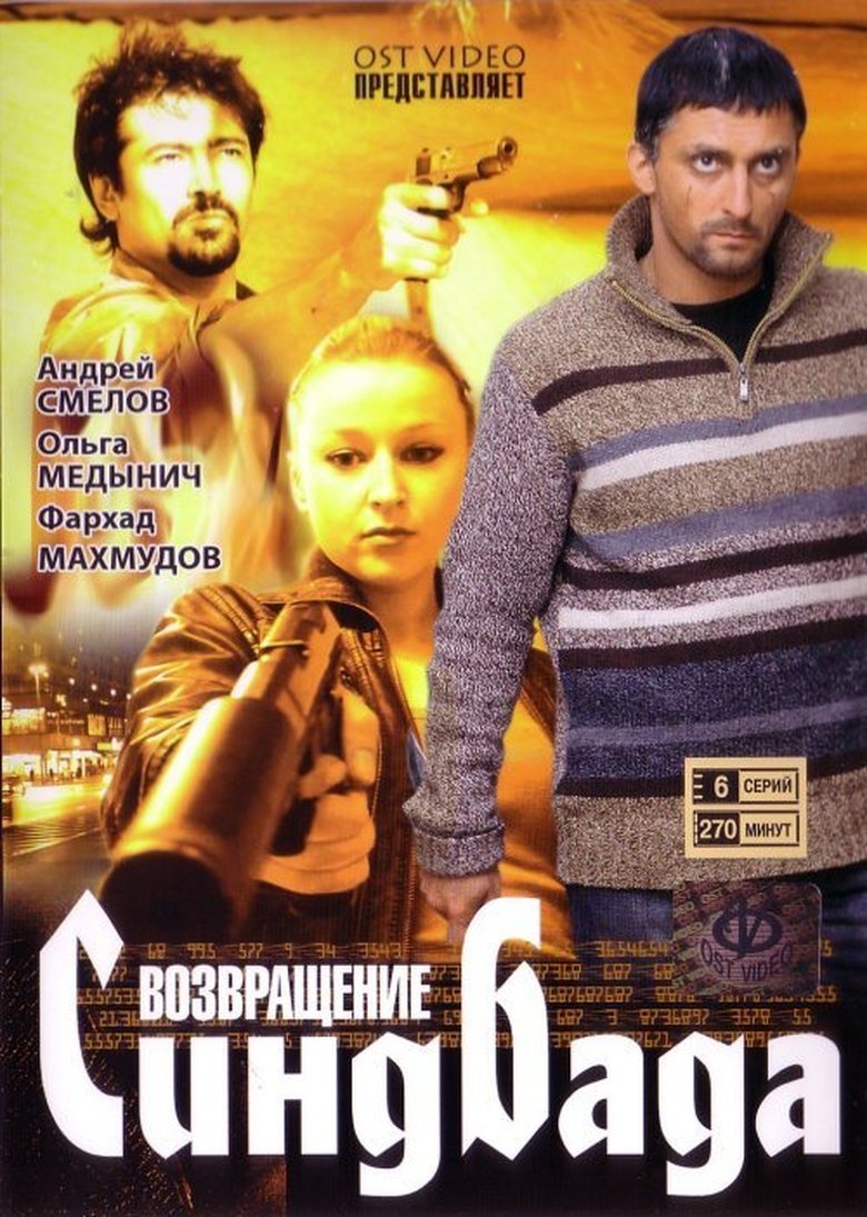 Episodes in Возвращение Синдбада - Season 1 - Season 1 Poster of Episodes in Возвращение Синдбада - Season 1 - Season 1