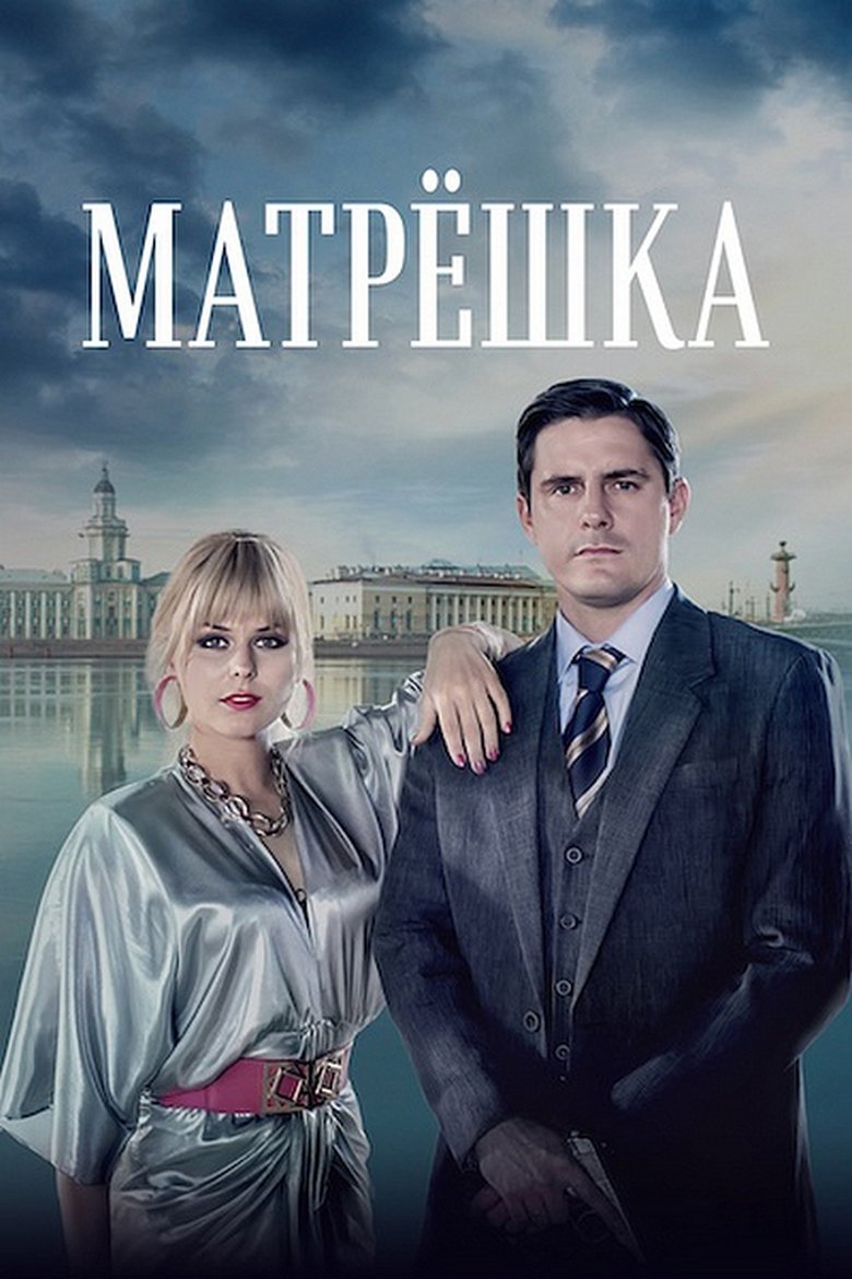 Матрёшка Poster of Матрёшка