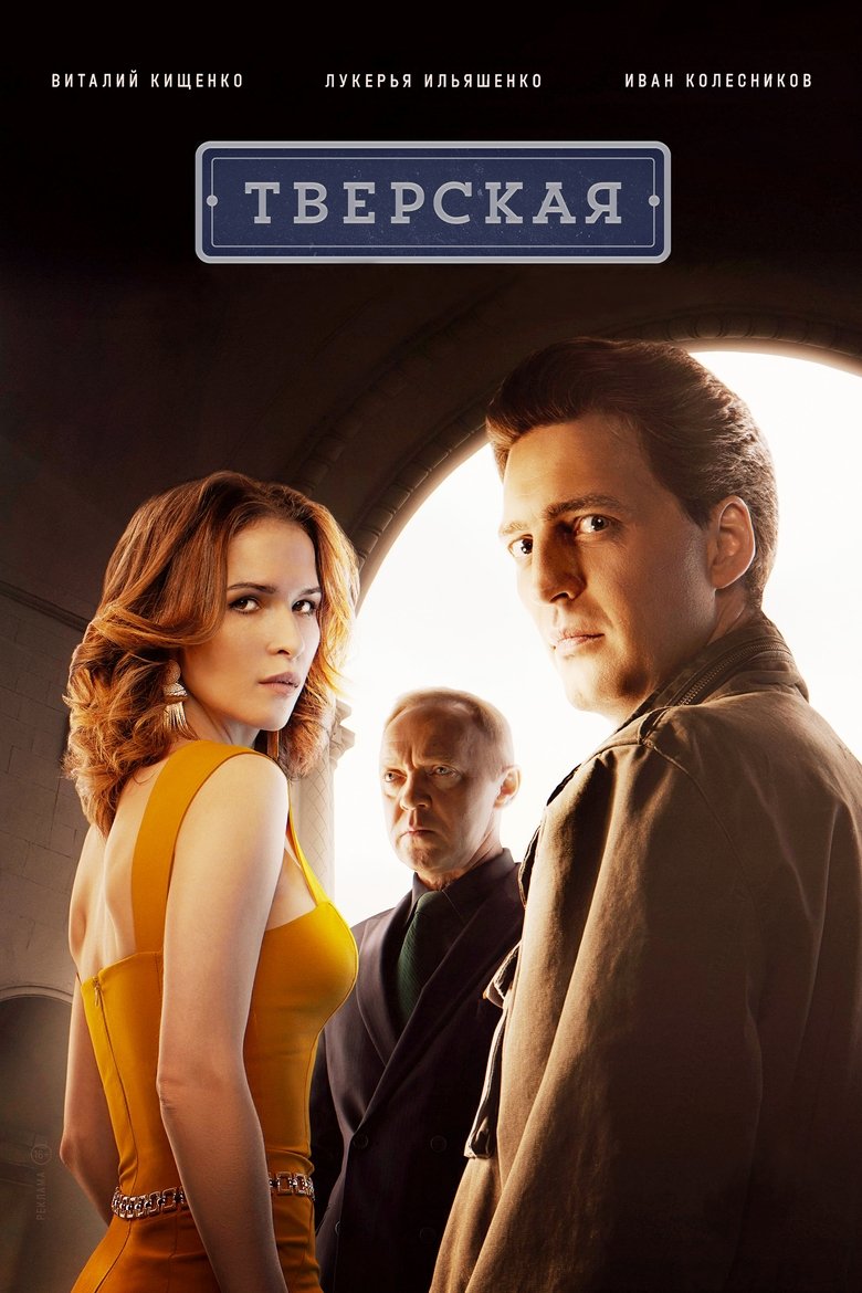 Тверская Poster of Тверская