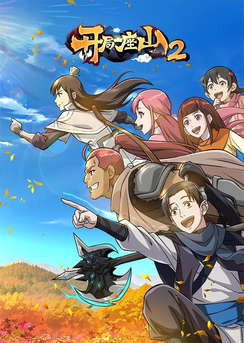 Episodes in 开局一座山 - Season 2 - Season 2 Poster of Episodes in 开局一座山 - Season 2 - Season 2