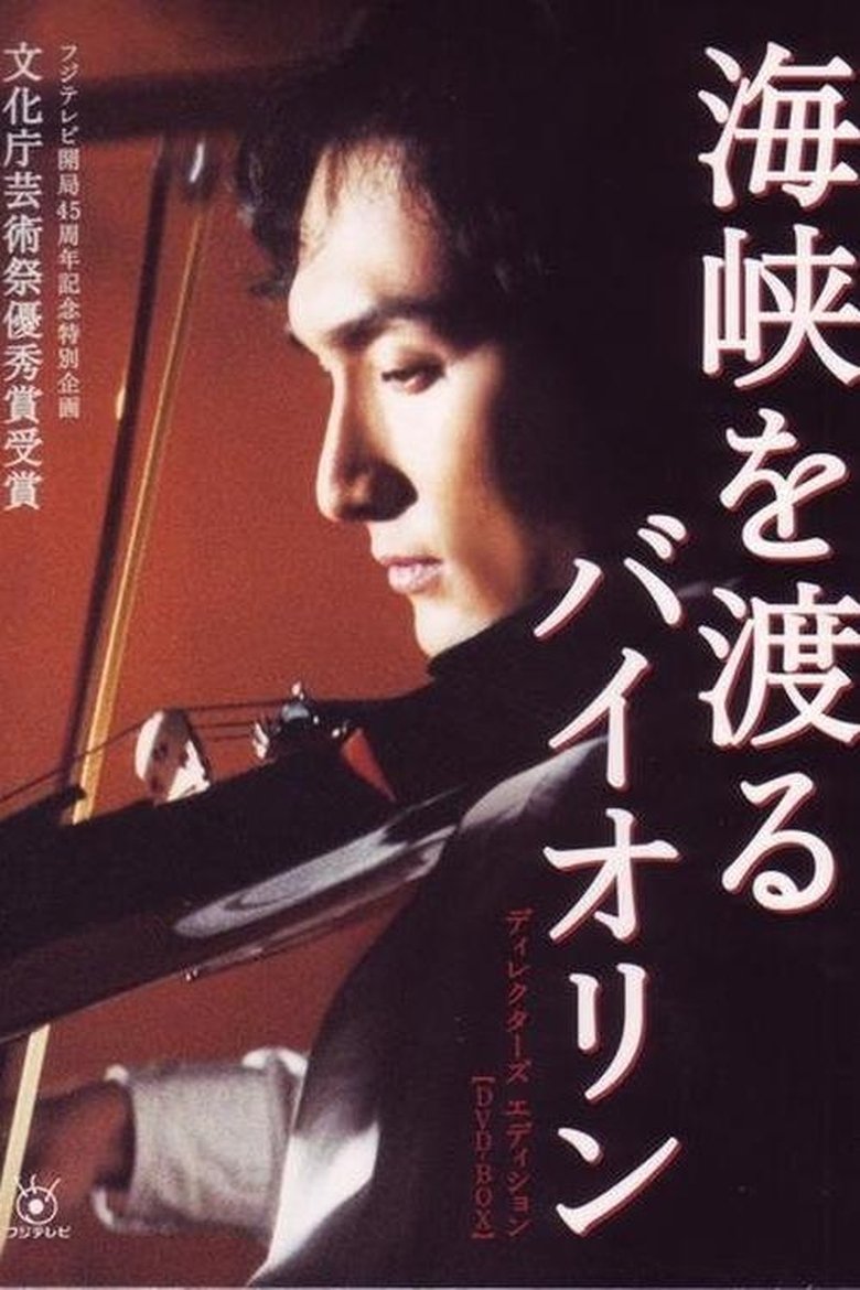 Kaikyo wo Wataru Violin Poster of Kaikyo wo Wataru Violin