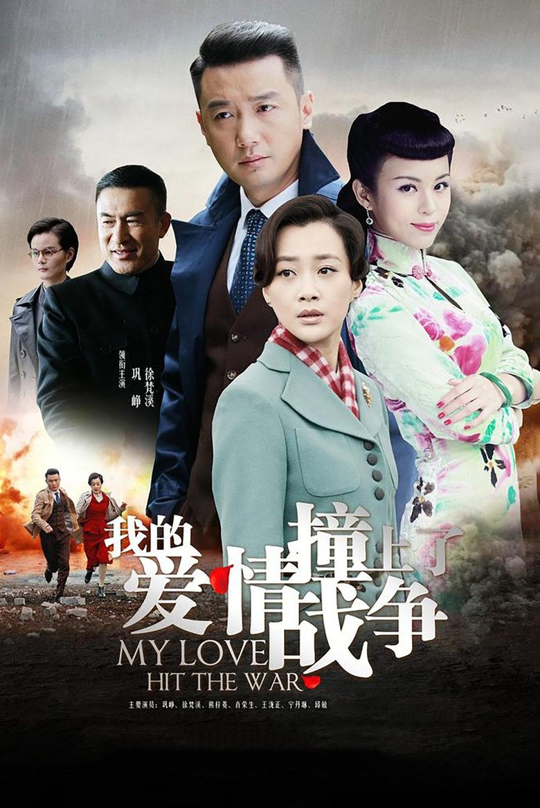 My Love Hit the War Poster of My Love Hit the War