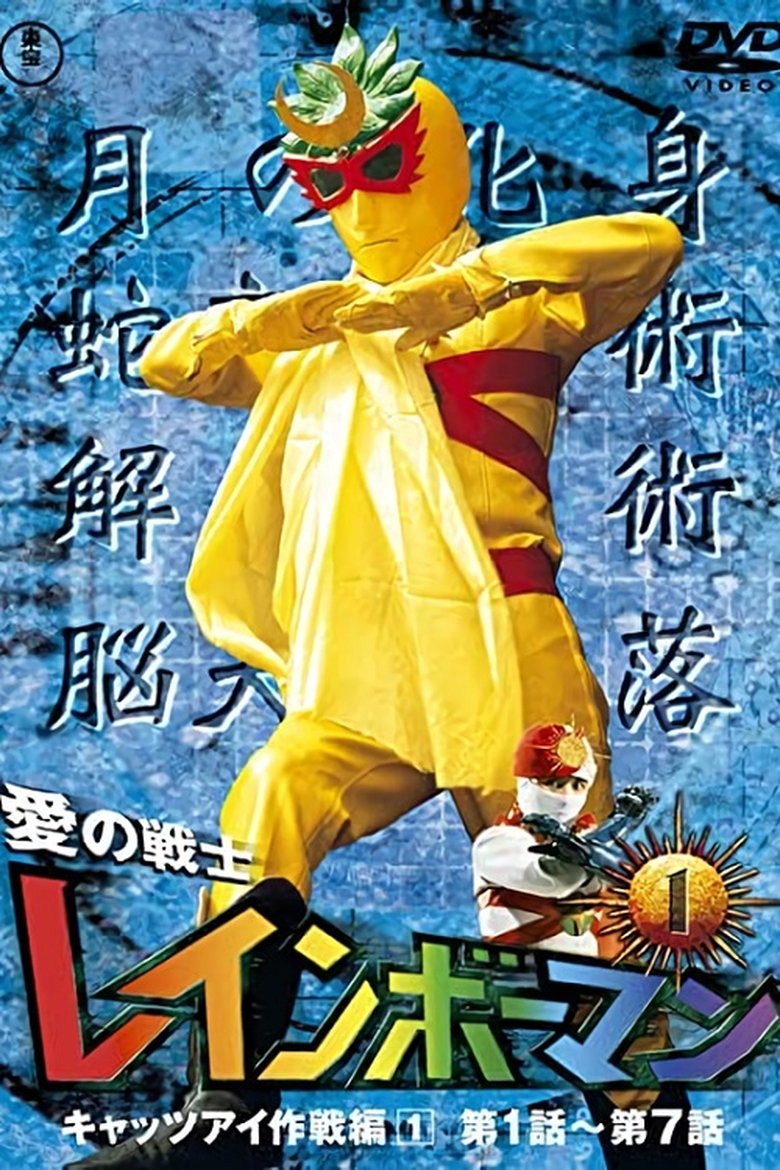 Warrior of Love Rainbowman Poster of Warrior of Love Rainbowman