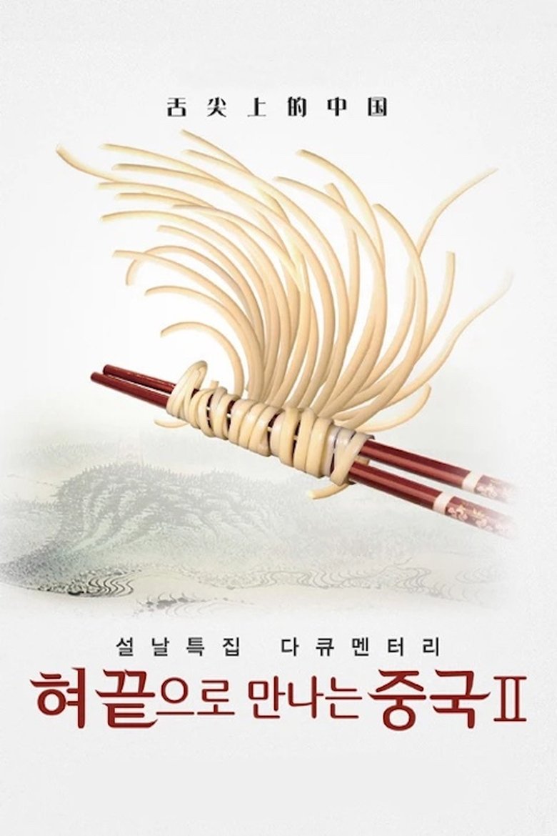 혀끝으로만나는중국 Poster of 혀끝으로만나는중국