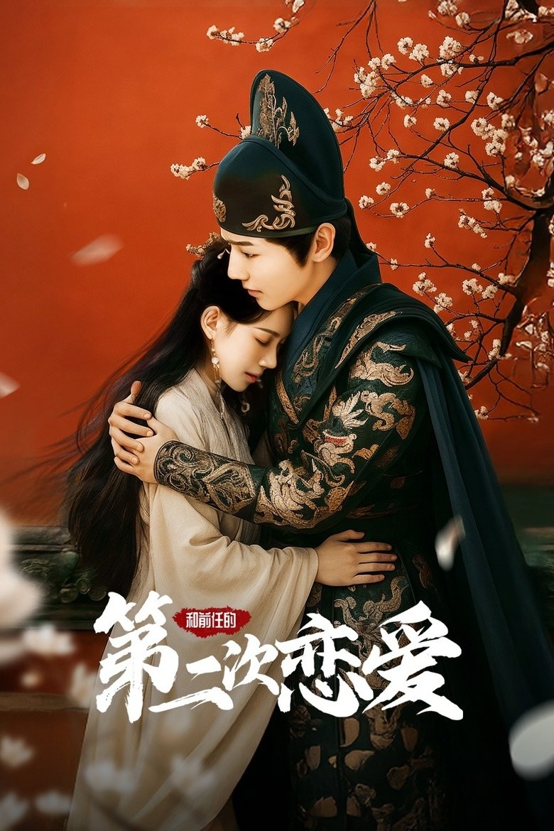 Episodes in 和前任的第二次恋爱 - Season 1 - Season 1 Poster of Episodes in 和前任的第二次恋爱 - Season 1 - Season 1