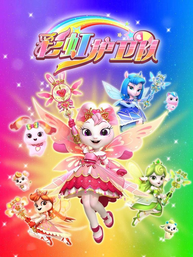 彩虹护卫队 Poster of 彩虹护卫队