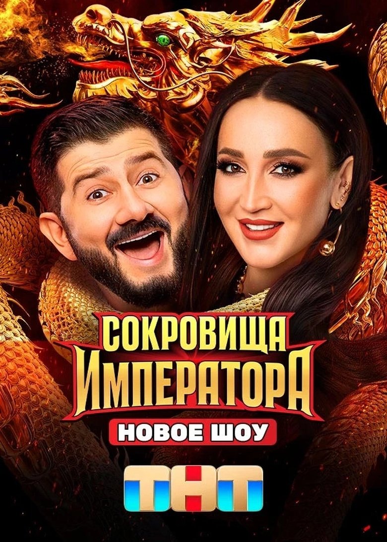 Сокровища императора Poster of Сокровища императора