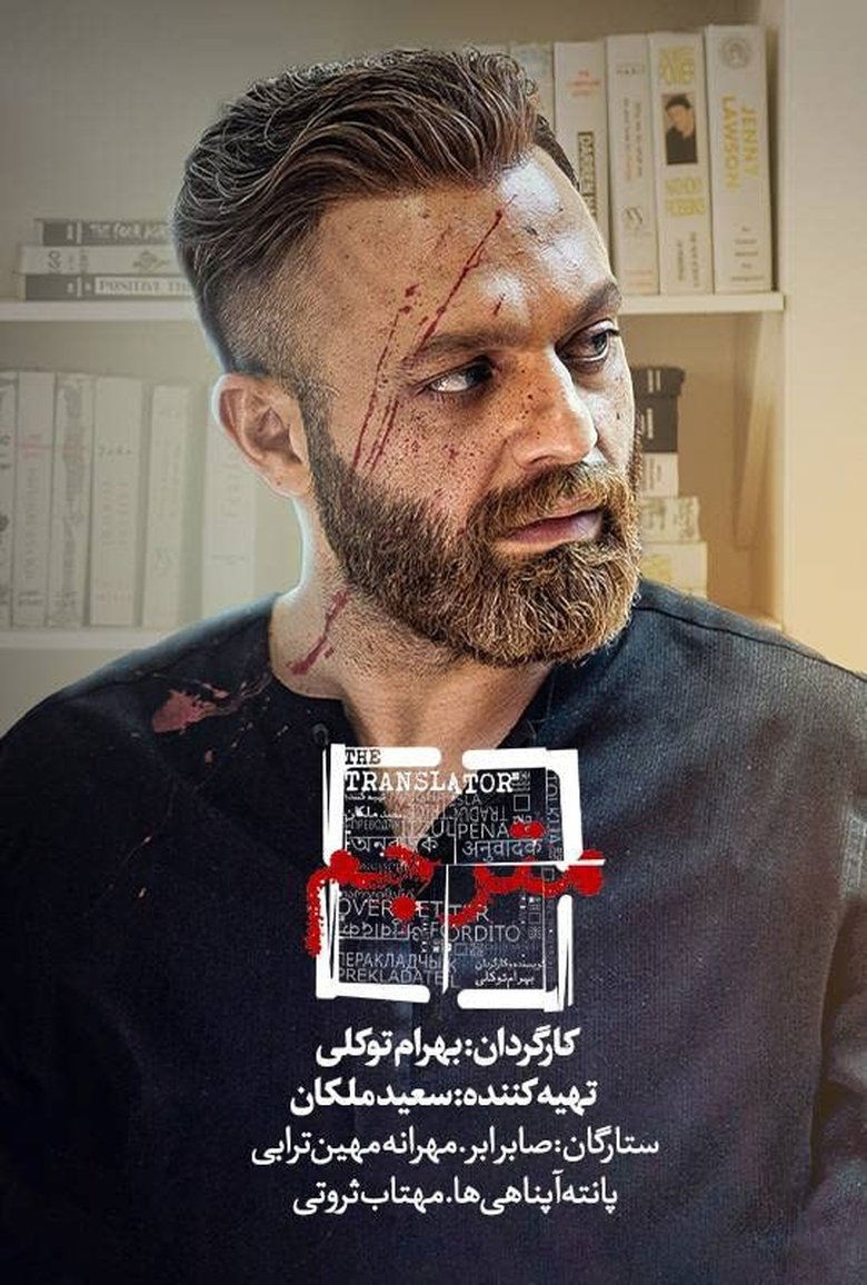 The Translator Poster of The Translator