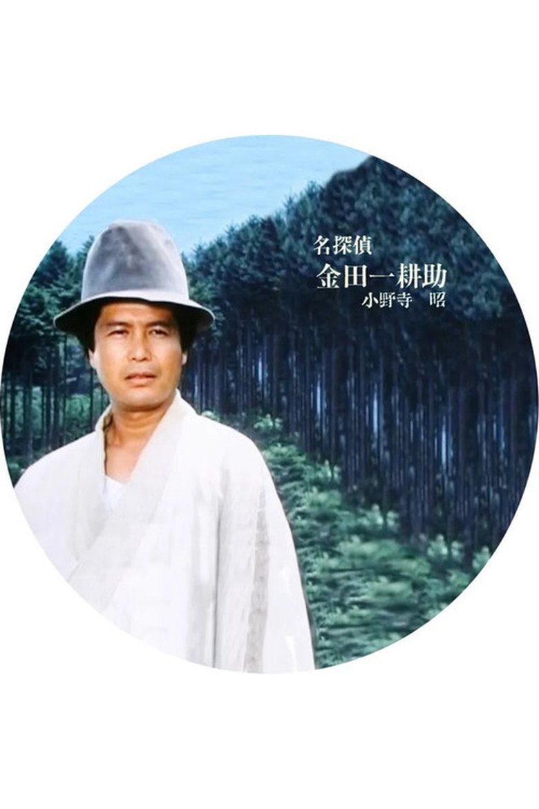 Meitantei Kindaichi Kōsuke Poster of Meitantei Kindaichi Kōsuke