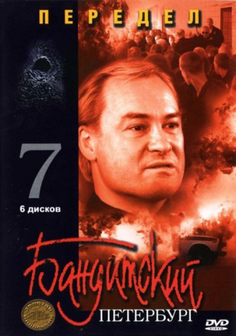 Episodes in Gangster's Petersburg - Redivision - Redivision Poster of Episodes in Gangster's Petersburg - Redivision - Redivision
