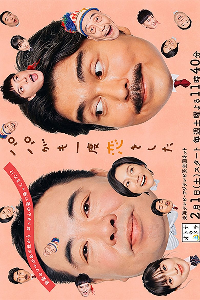 Papa ga Mo Ichido Koi wo Shita Poster of Papa ga Mo Ichido Koi wo Shita