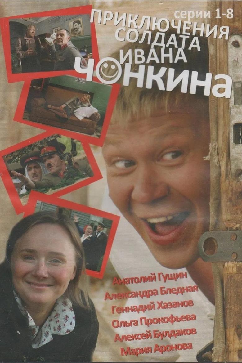 Priklyucheniya soldata Ivana Chonkina Poster of Priklyucheniya soldata Ivana Chonkina