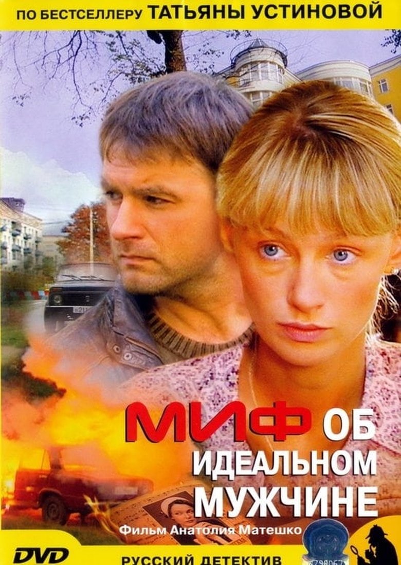 Миф об идеальном мужчине Poster of Миф об идеальном мужчине
