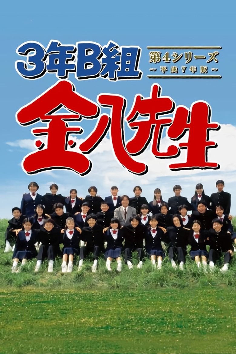 Episodes in Mr. Kinpachi In Class 3B - Kinpachi Sensei 1997 - Kinpachi Sensei 1997 Poster of Episodes in Mr. Kinpachi In Class 3B - Kinpachi Sensei 1997 - Kinpachi Sensei 1997