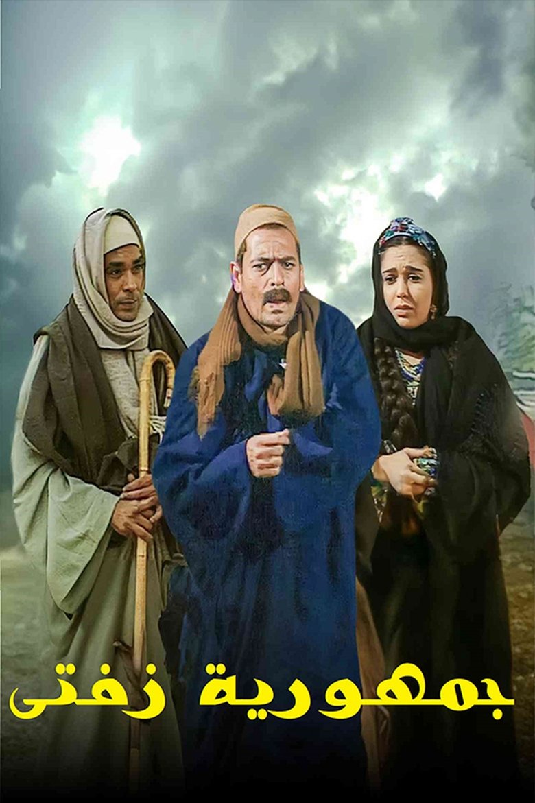 جمهورية زفتى Poster of جمهورية زفتى