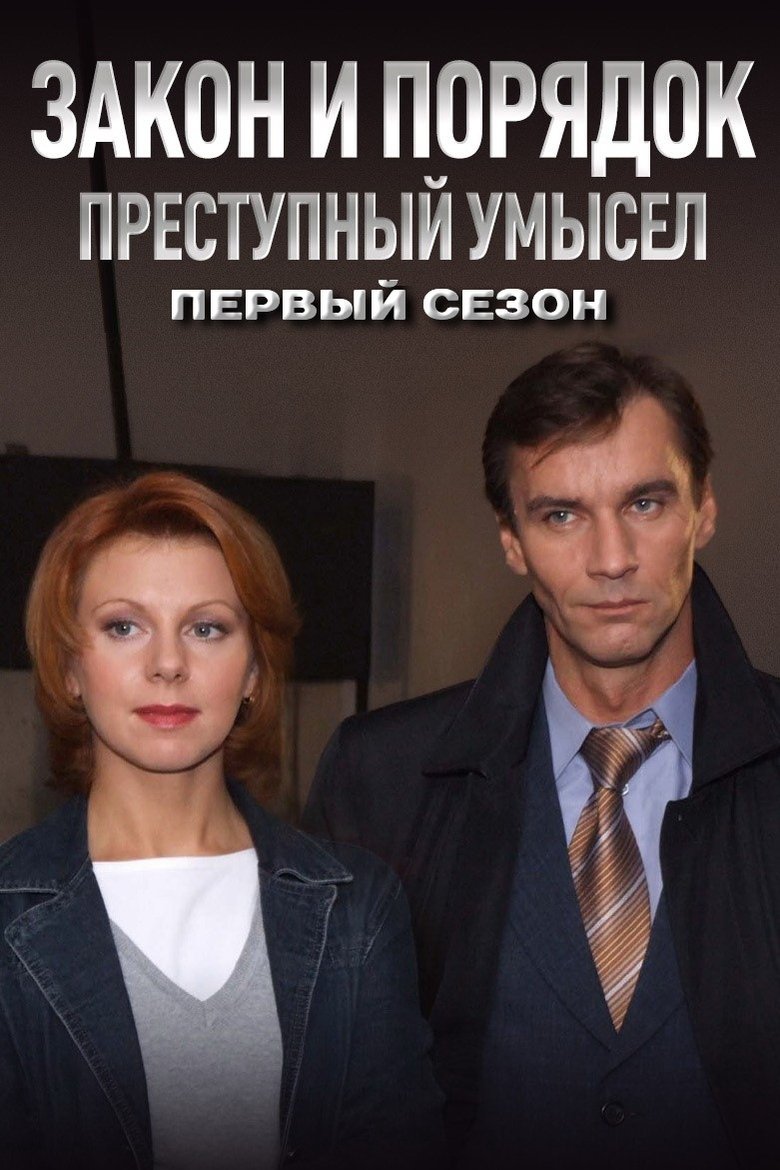 Episodes in Закон и Порядок. Преступный умысел - Season 1 - Season 1 Poster of Episodes in Закон и Порядок. Преступный умысел - Season 1 - Season 1