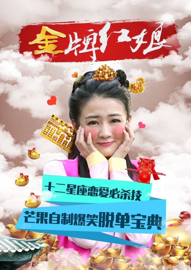 Episodes in The Gold Matchmaker - Season 1 - Season 1 Poster of Episodes in The Gold Matchmaker - Season 1 - Season 1