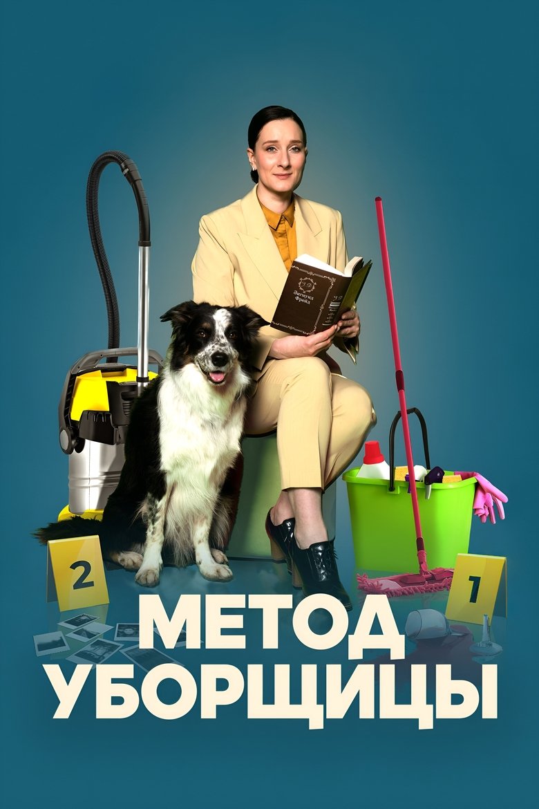 Метод уборщицы Poster of Метод уборщицы