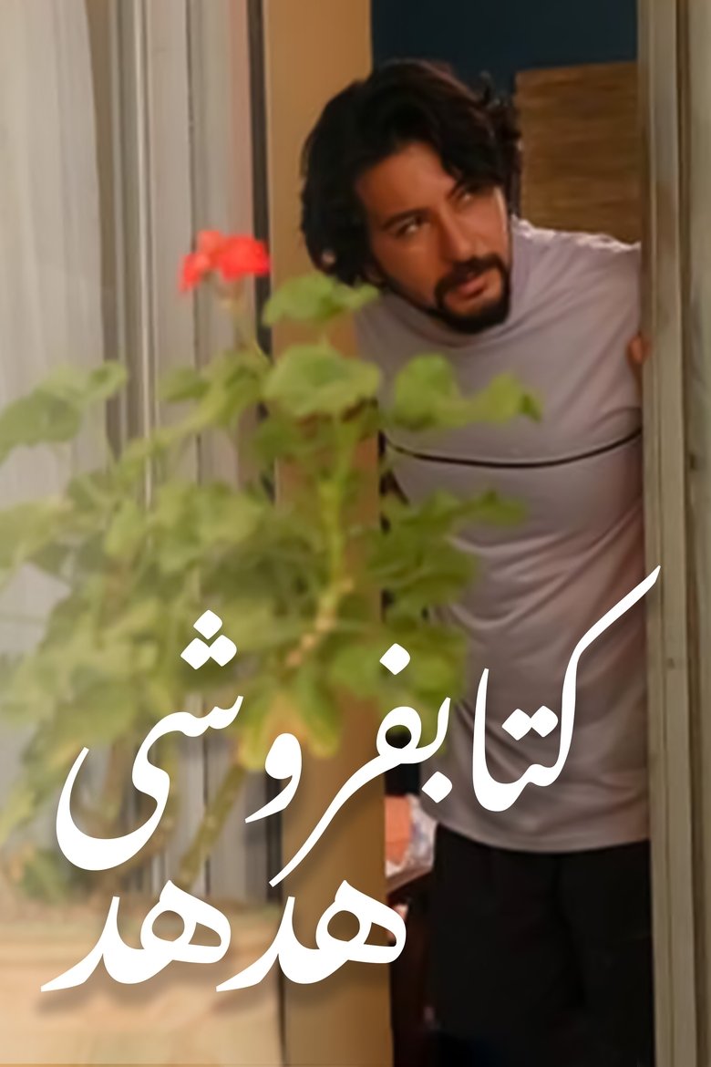 Hodhod Bookstore Poster of Hodhod Bookstore