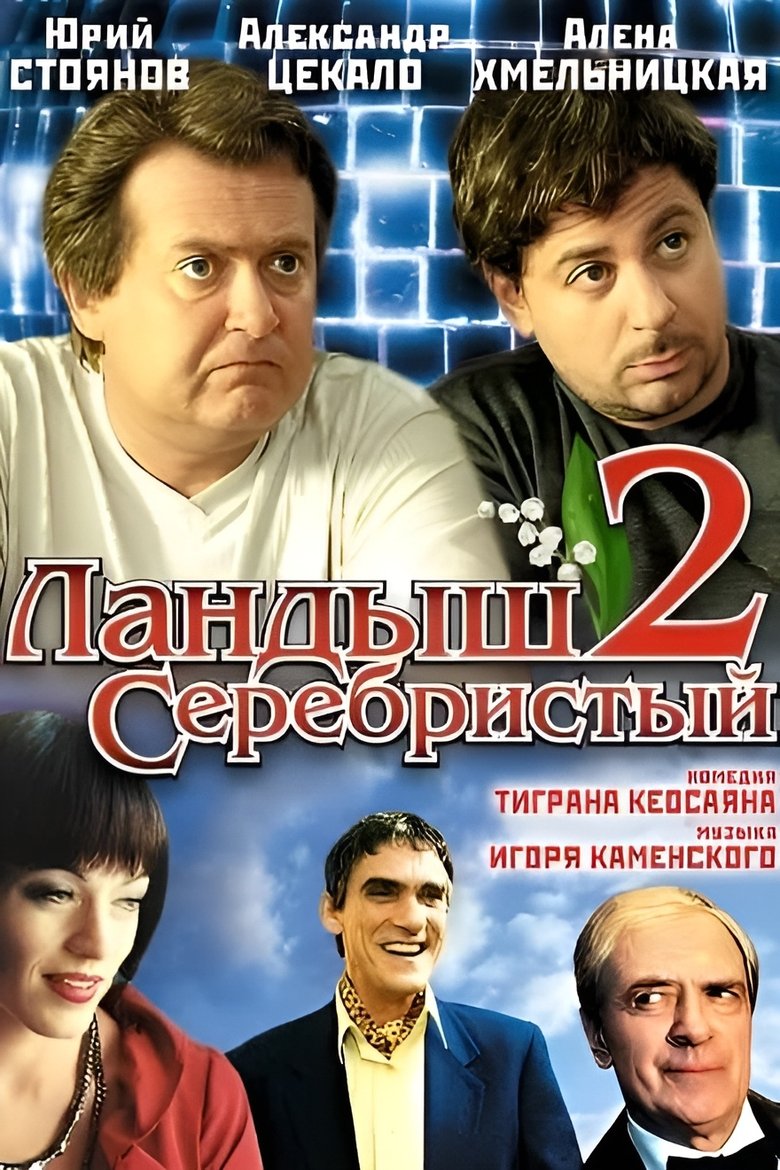 Ландыш серебристый 2 Poster of Ландыш серебристый 2