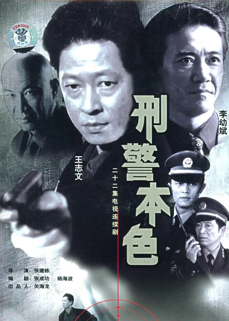 The True Colors of the Criminal Police Poster of The True Colors of the Criminal Police