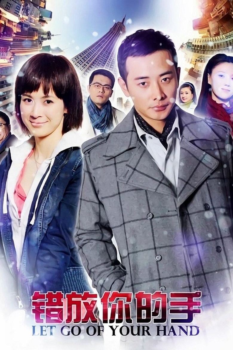 错放你的手 Poster of 错放你的手