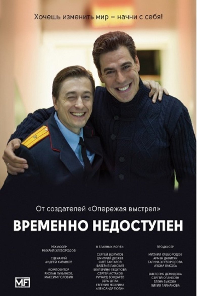 Временно недоступен Poster of Временно недоступен