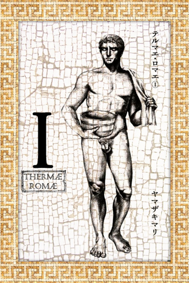 Episodes in Thermae Romae - Season 1 - Season 1 Poster of Episodes in Thermae Romae - Season 1 - Season 1