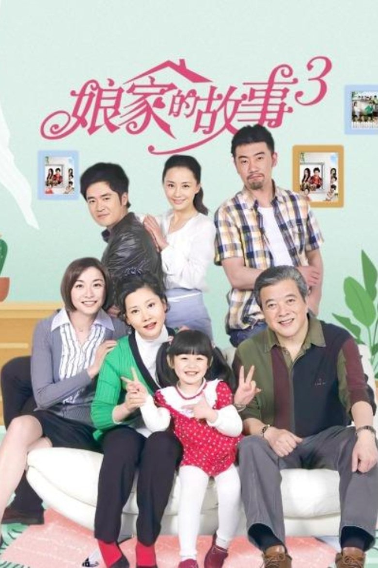 娘家的故事3 Poster of 娘家的故事3