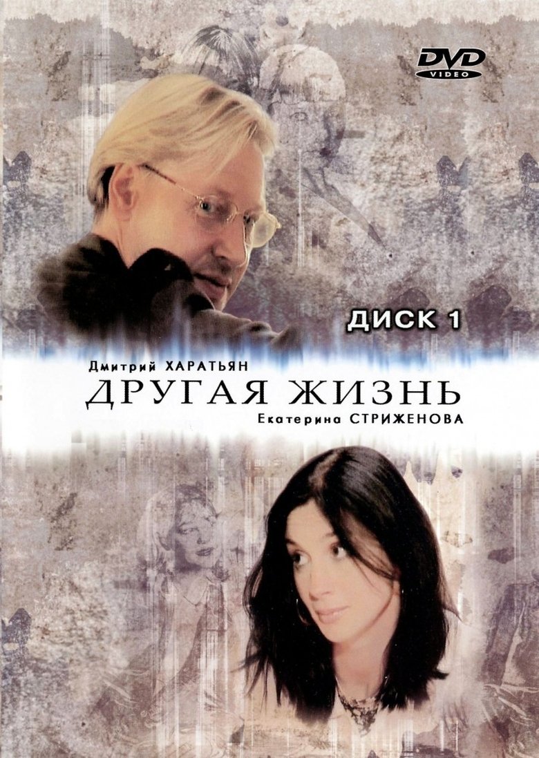 Другая жизнь Poster of Другая жизнь