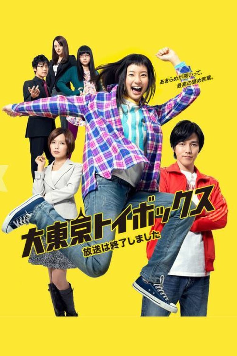 Giga Tokyo Toy Box Poster of Giga Tokyo Toy Box