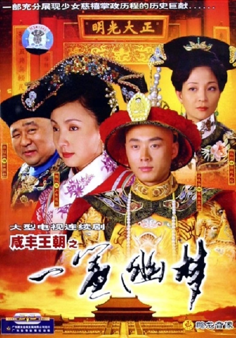 咸丰王朝之一帘幽梦 Poster of 咸丰王朝之一帘幽梦