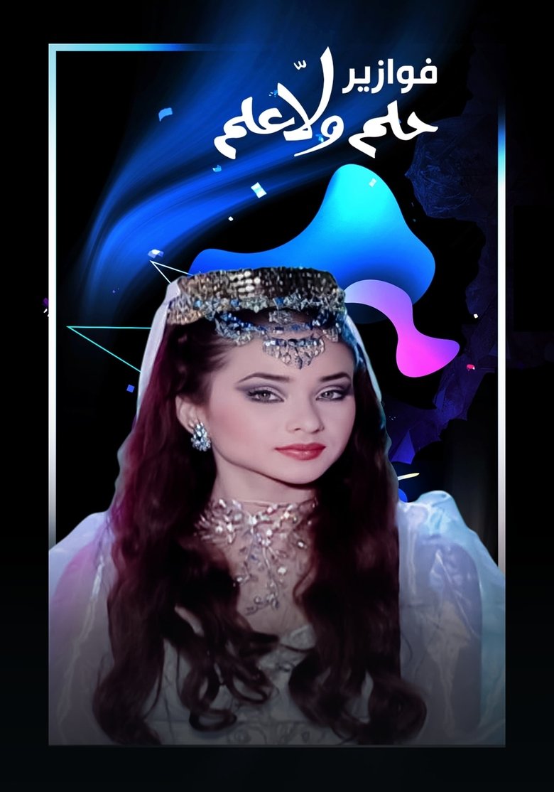 فوازير - حلم ولا علم Poster of فوازير - حلم ولا علم