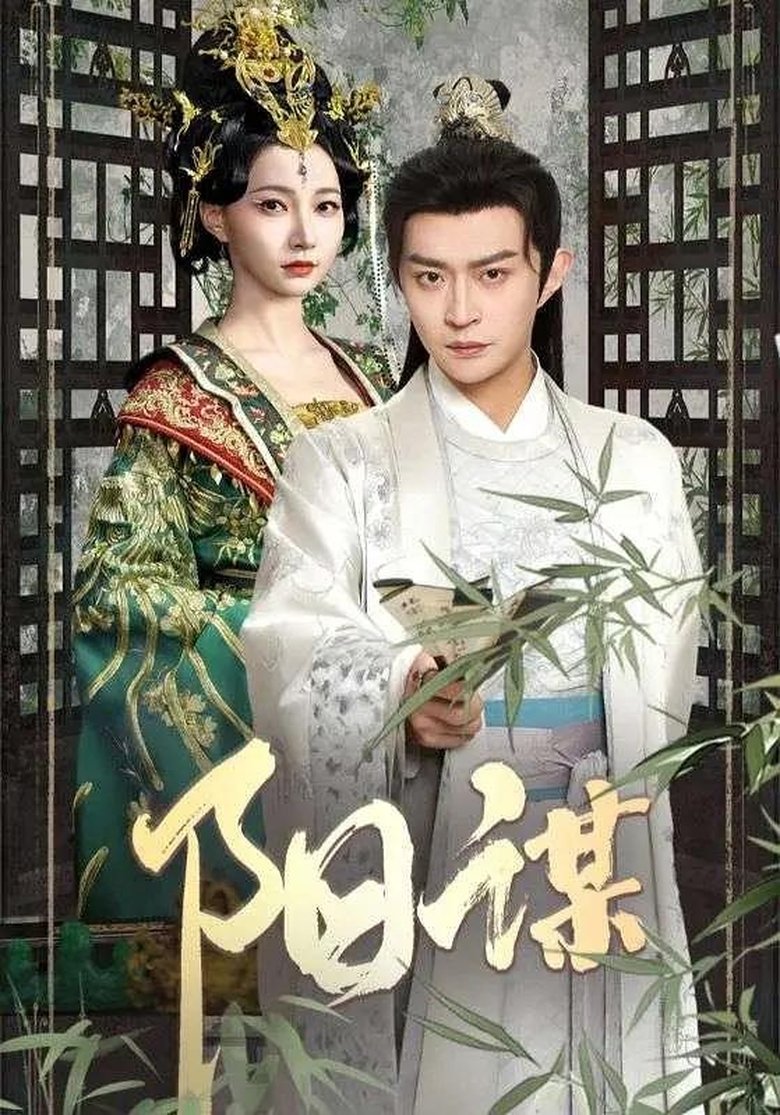 阳谋 Poster of 阳谋