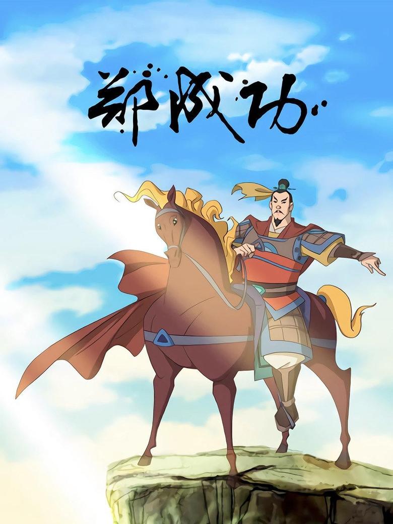 The Legend of Zheng Cheng Gong Poster of The Legend of Zheng Cheng Gong