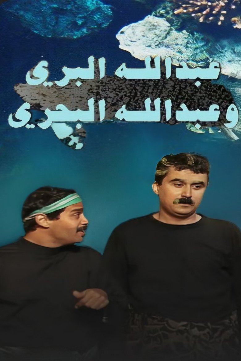 Abdullah Al Barri Wa Abdullah Al Bahri Poster of Abdullah Al Barri Wa Abdullah Al Bahri